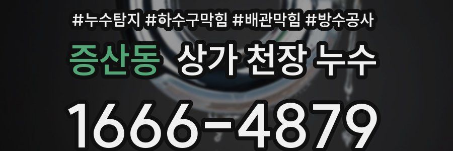 증산동 상가 천장 누수