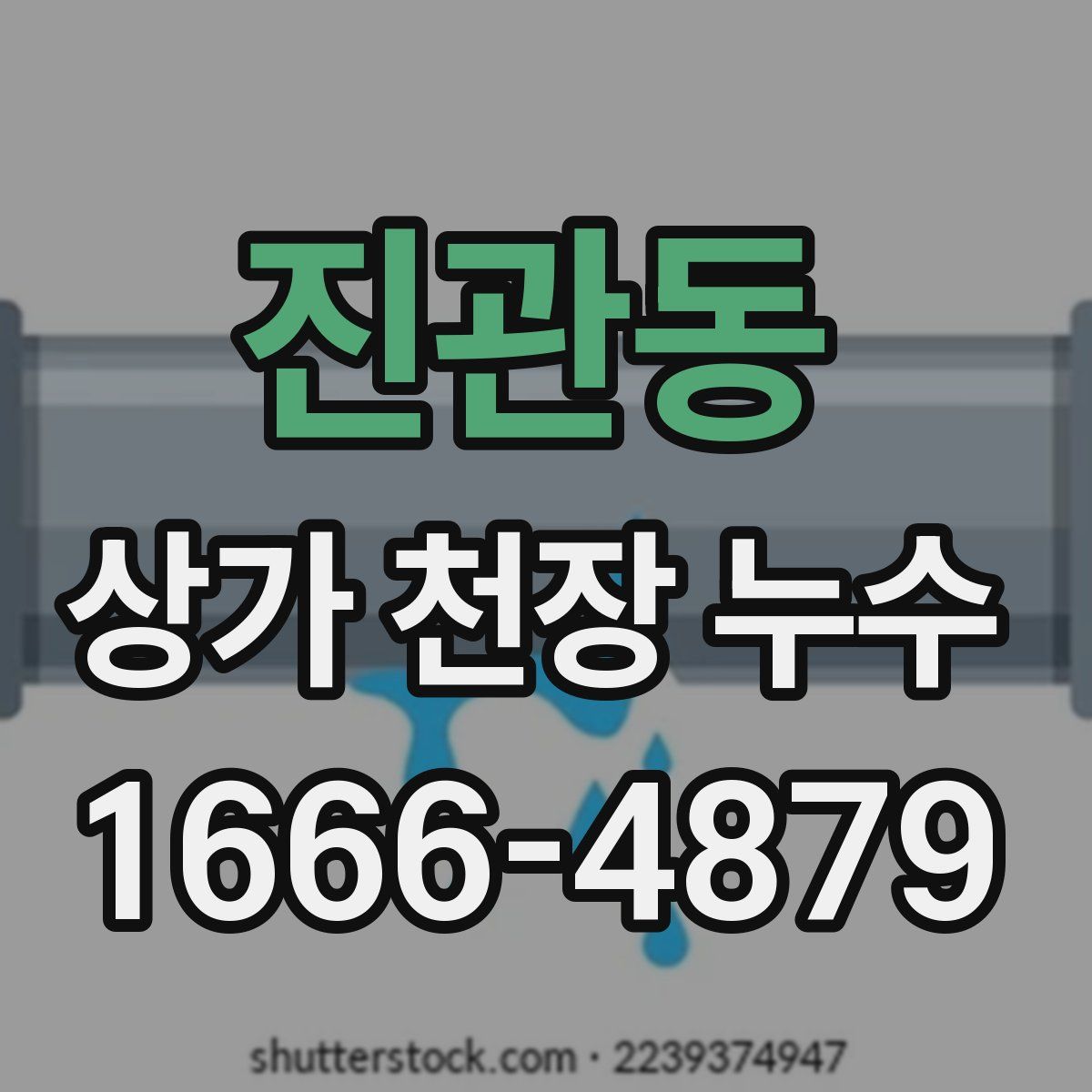 진관동 상가 천장 누수