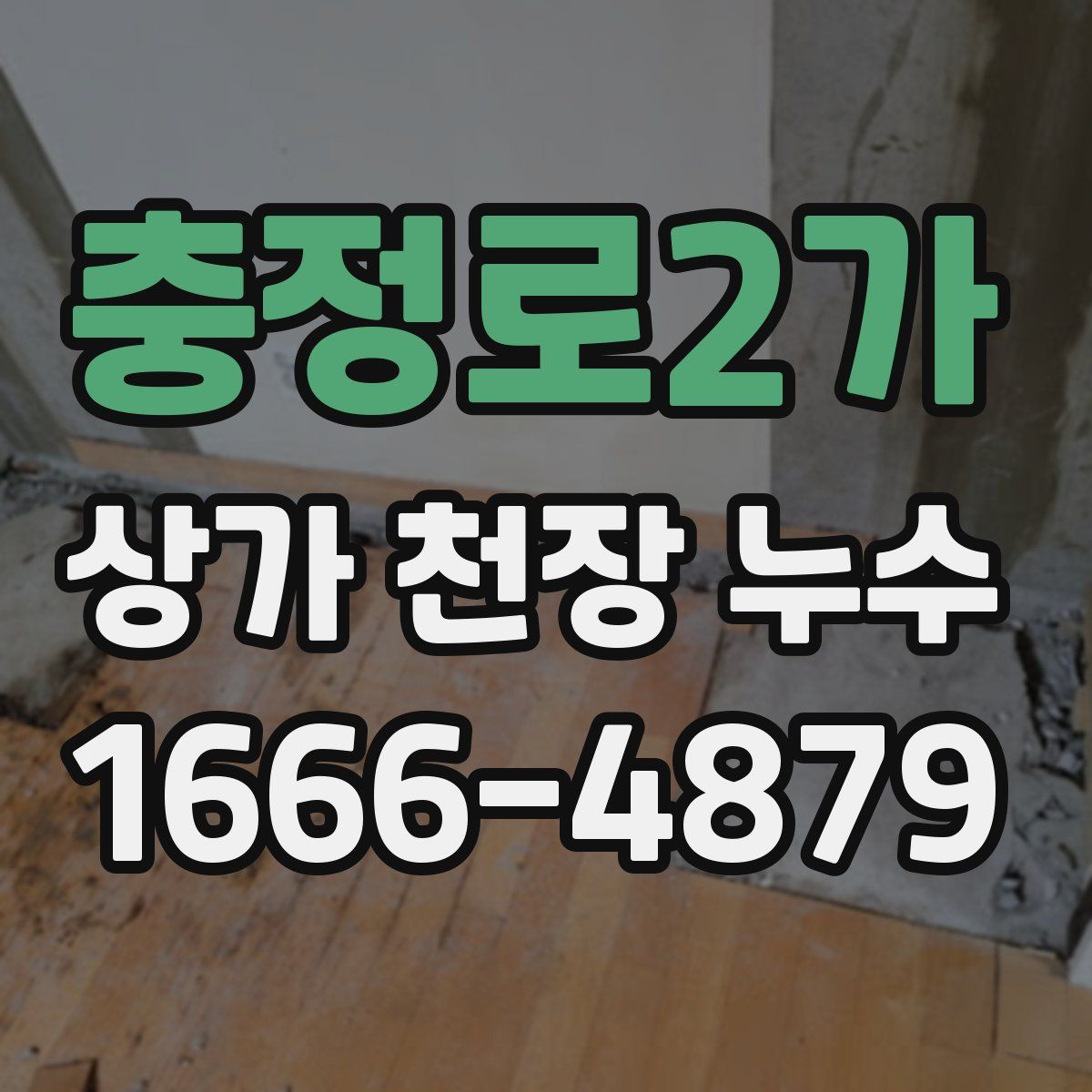 충정로2가 상가 천장 누수