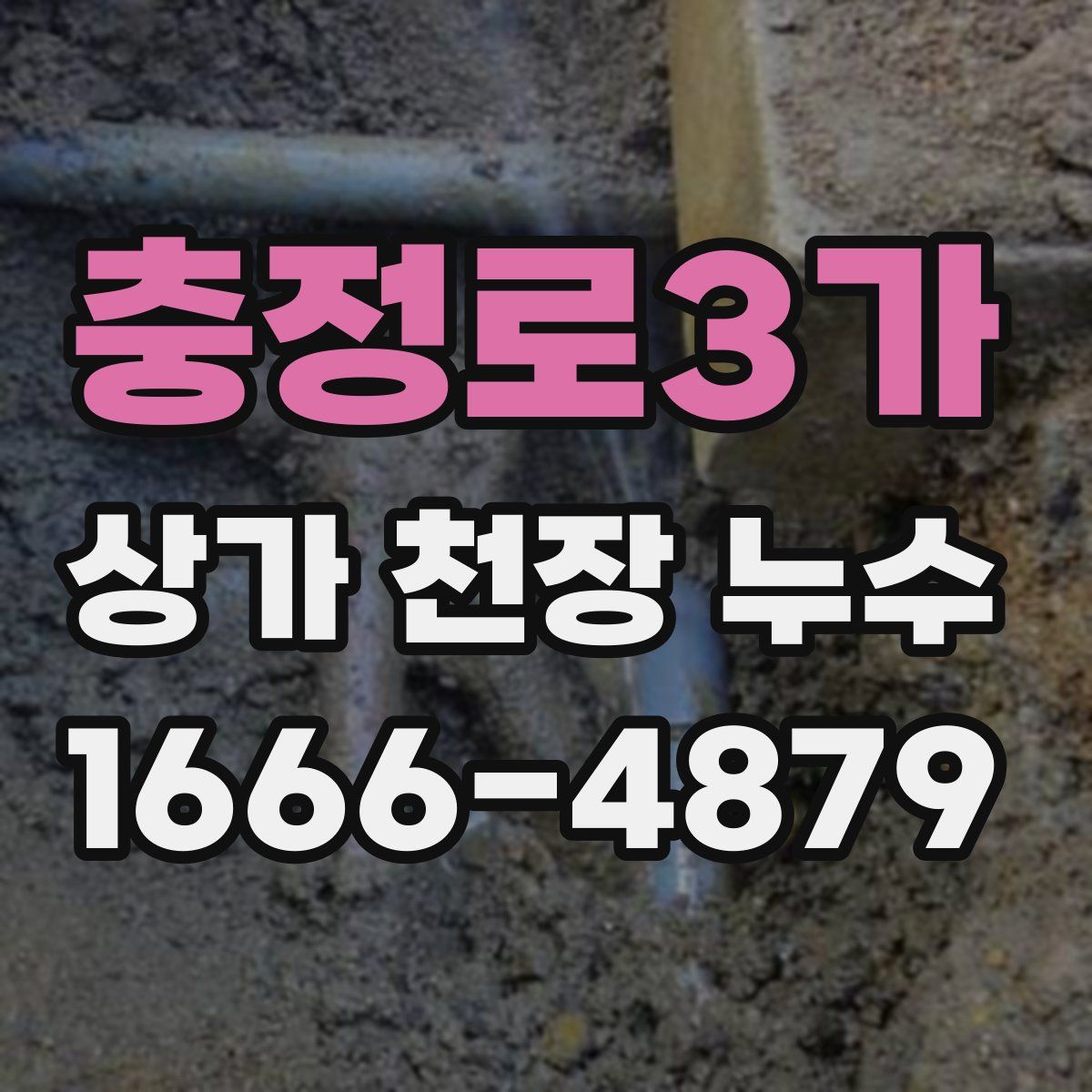 충정로3가 상가 천장 누수