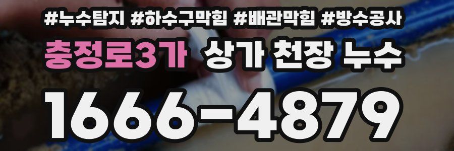 충정로3가 상가 천장 누수