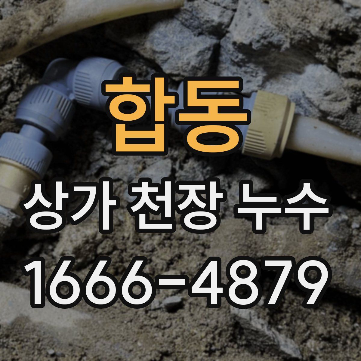 합동 상가 천장 누수