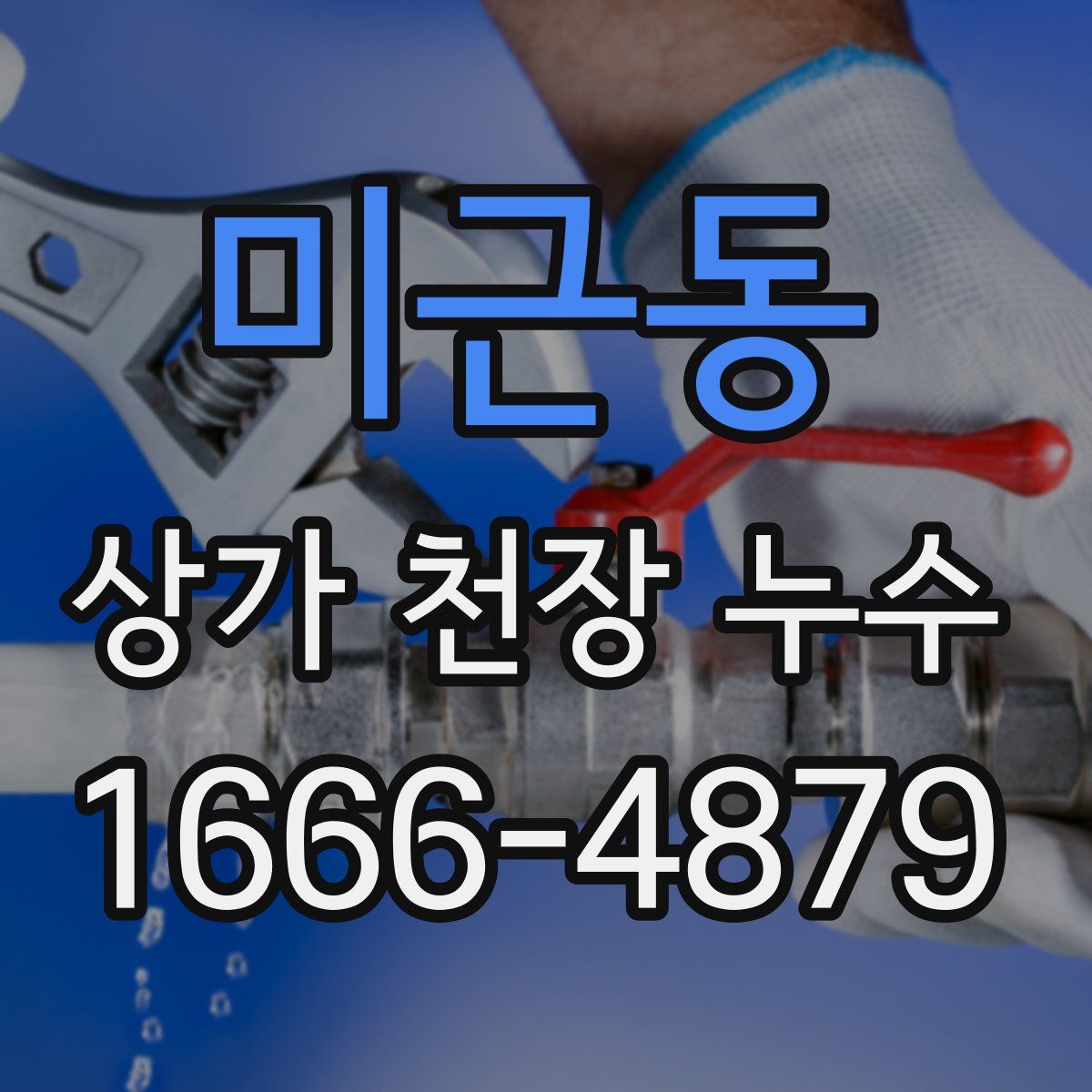 미근동 상가 천장 누수