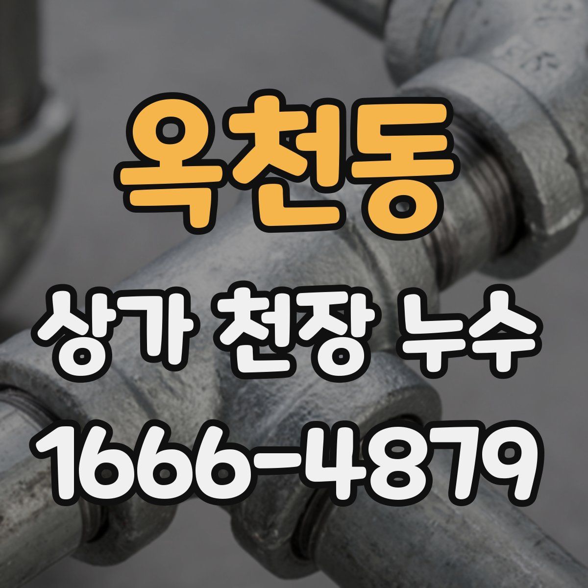 옥천동 상가 천장 누수