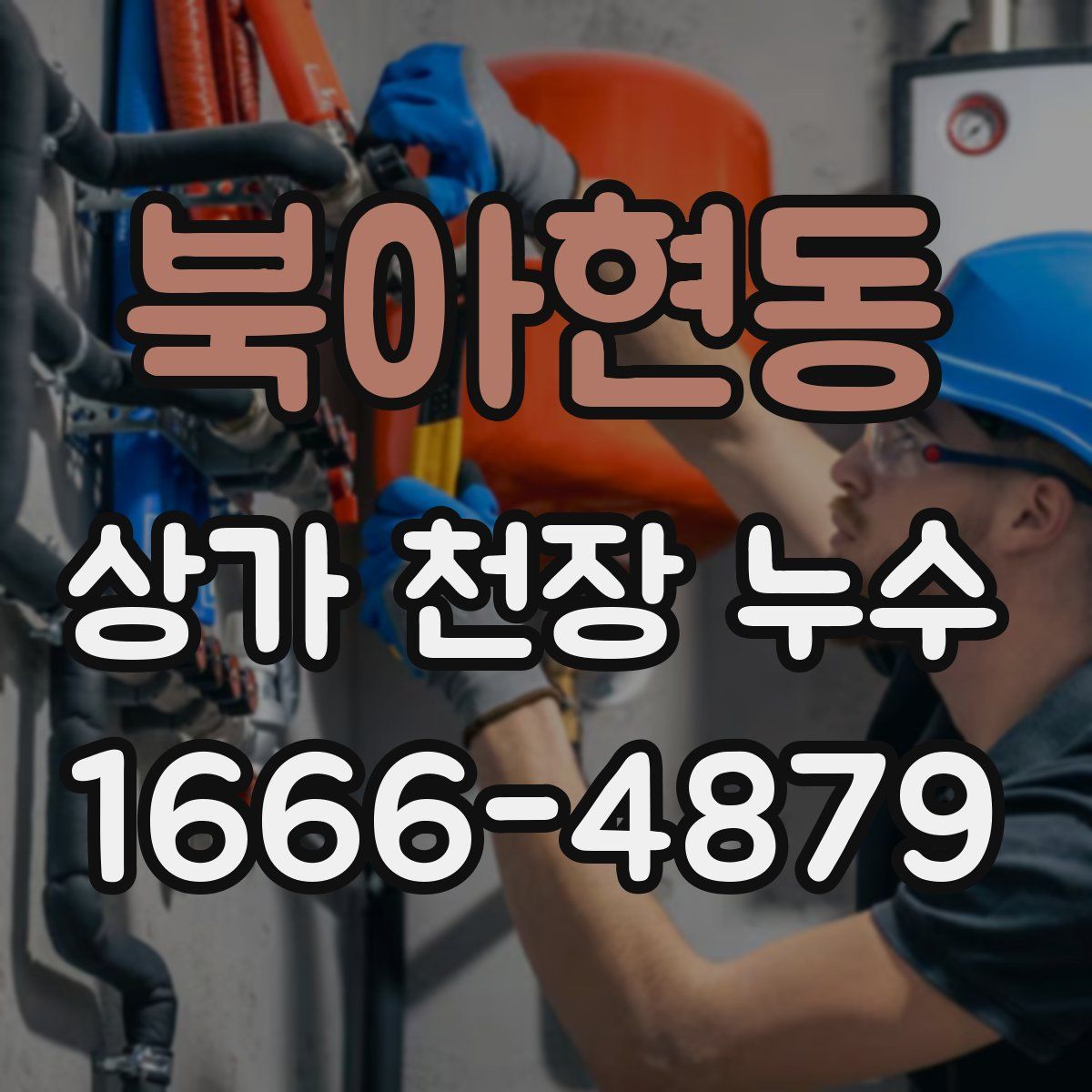 북아현동 상가 천장 누수