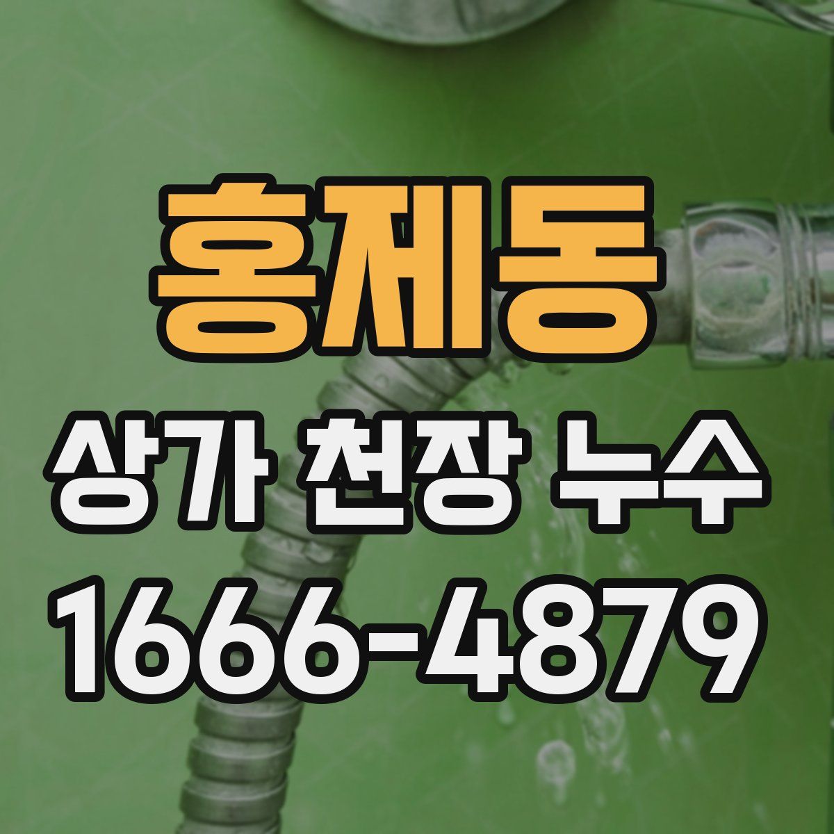 홍제동 상가 천장 누수