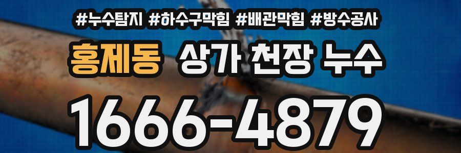 홍제동 상가 천장 누수