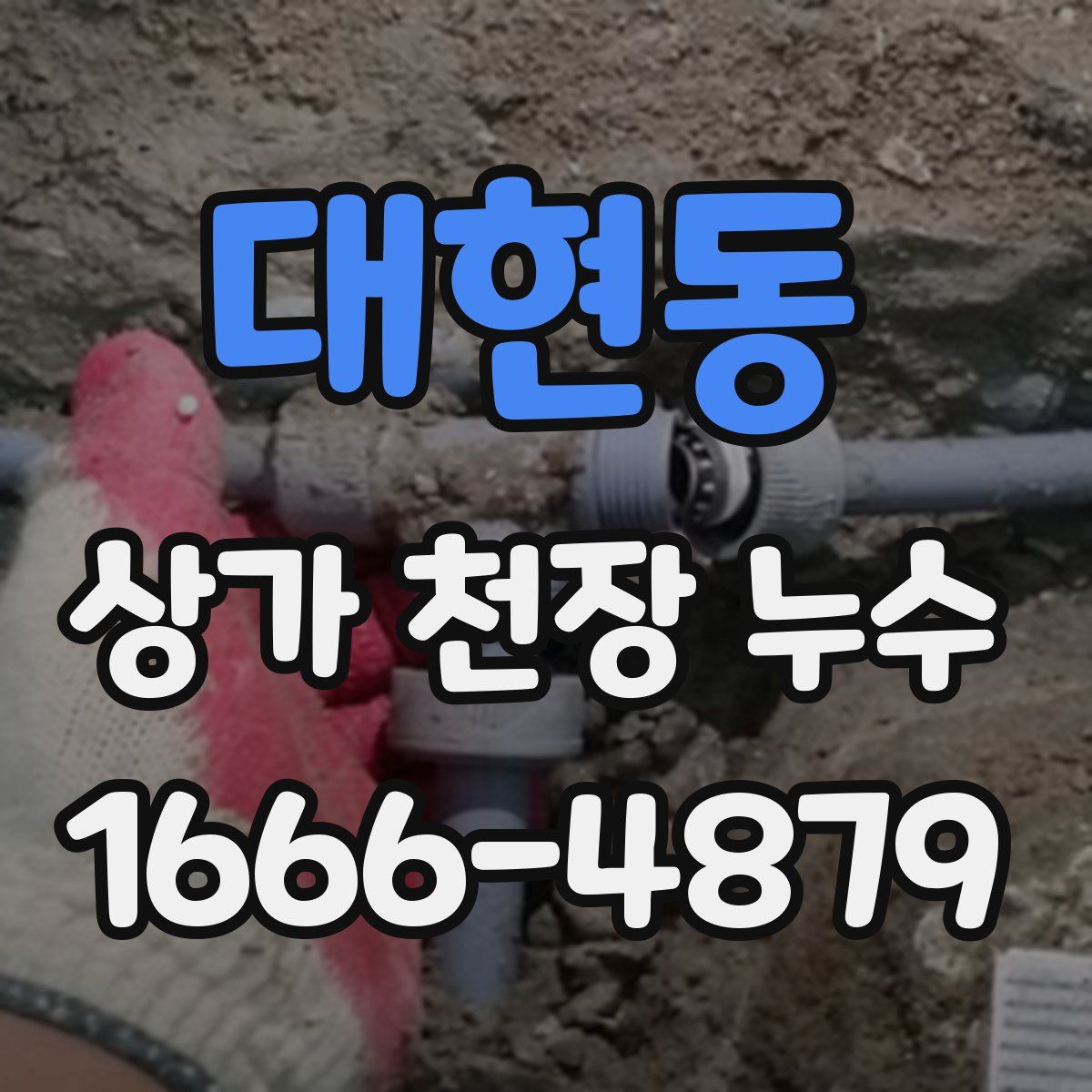 대현동 상가 천장 누수