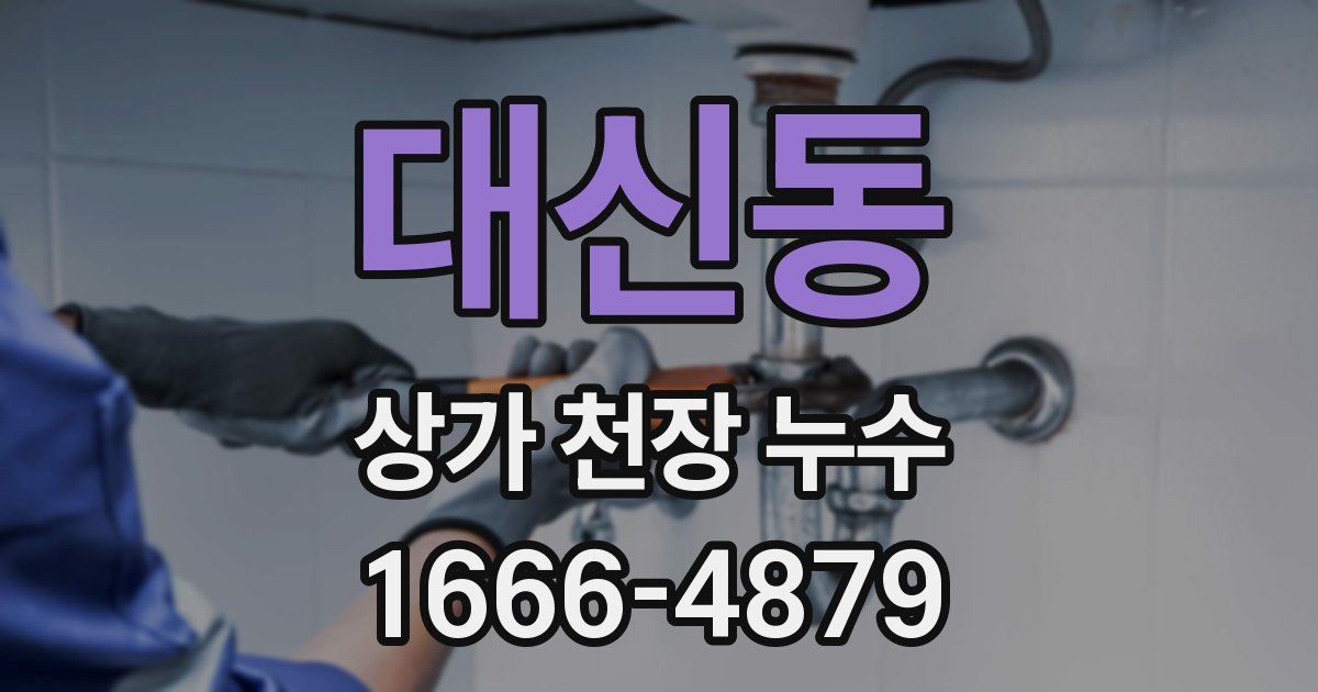 대신동 상가 천장 누수