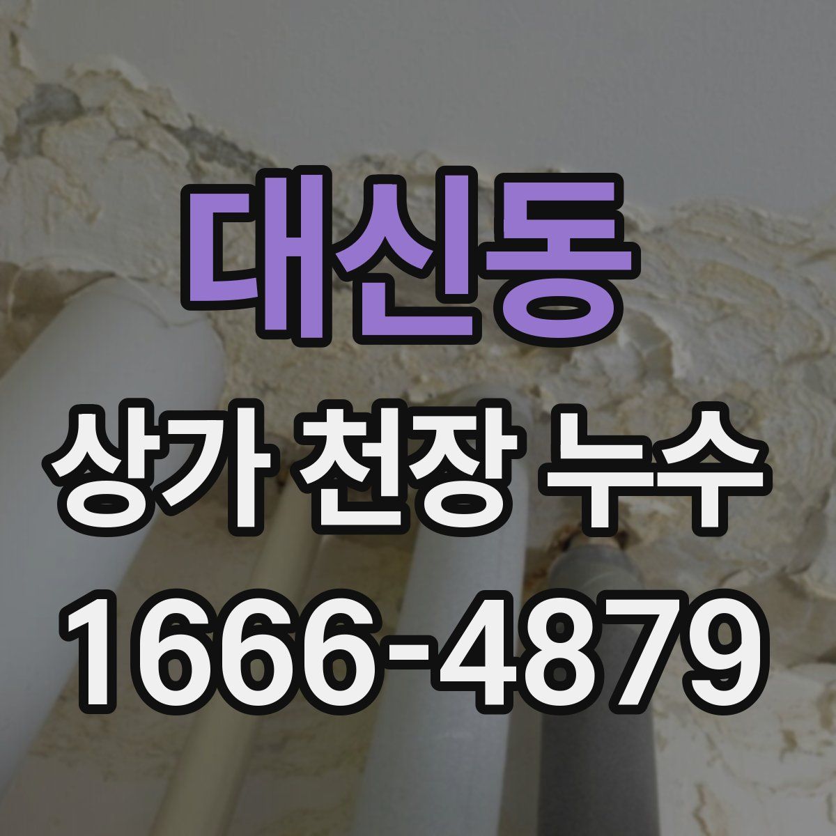대신동 상가 천장 누수