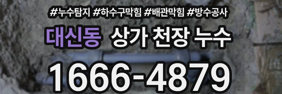 대신동 상가 천장 누수