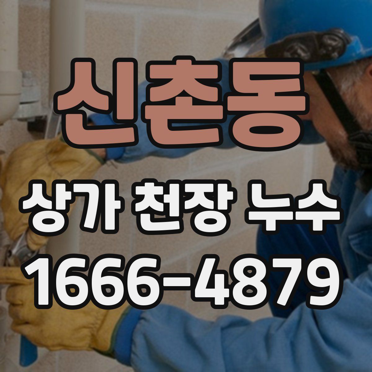 신촌동 상가 천장 누수