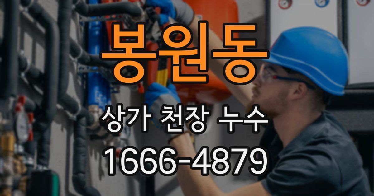 봉원동 상가 천장 누수