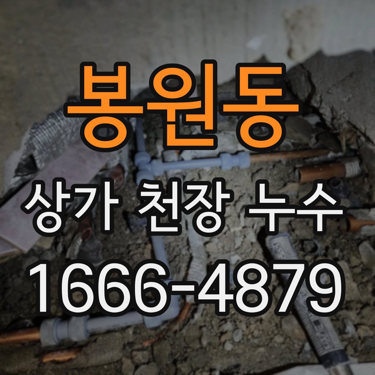 봉원동 상가 천장 누수