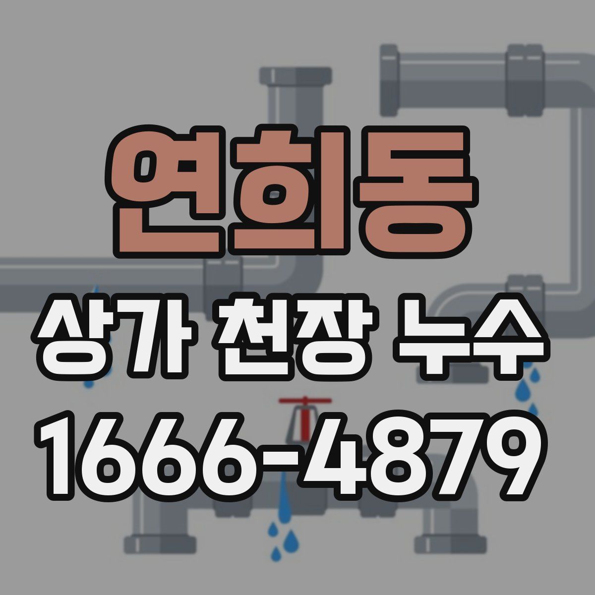 연희동 상가 천장 누수
