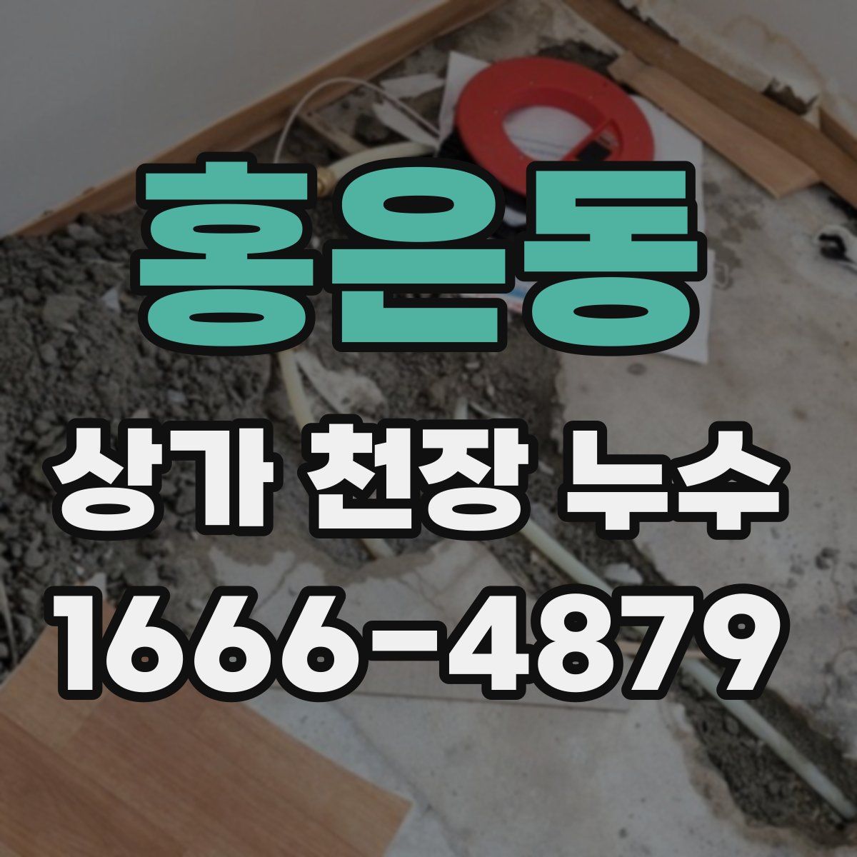 홍은동 상가 천장 누수