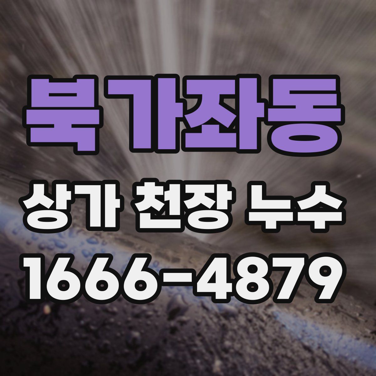 북가좌동 상가 천장 누수