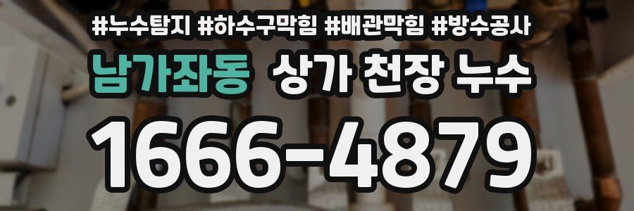남가좌동 상가 천장 누수