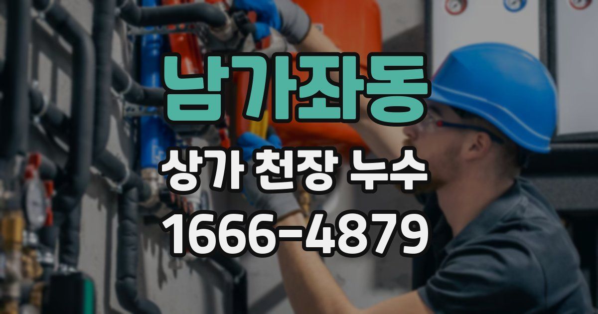남가좌동 상가 천장 누수