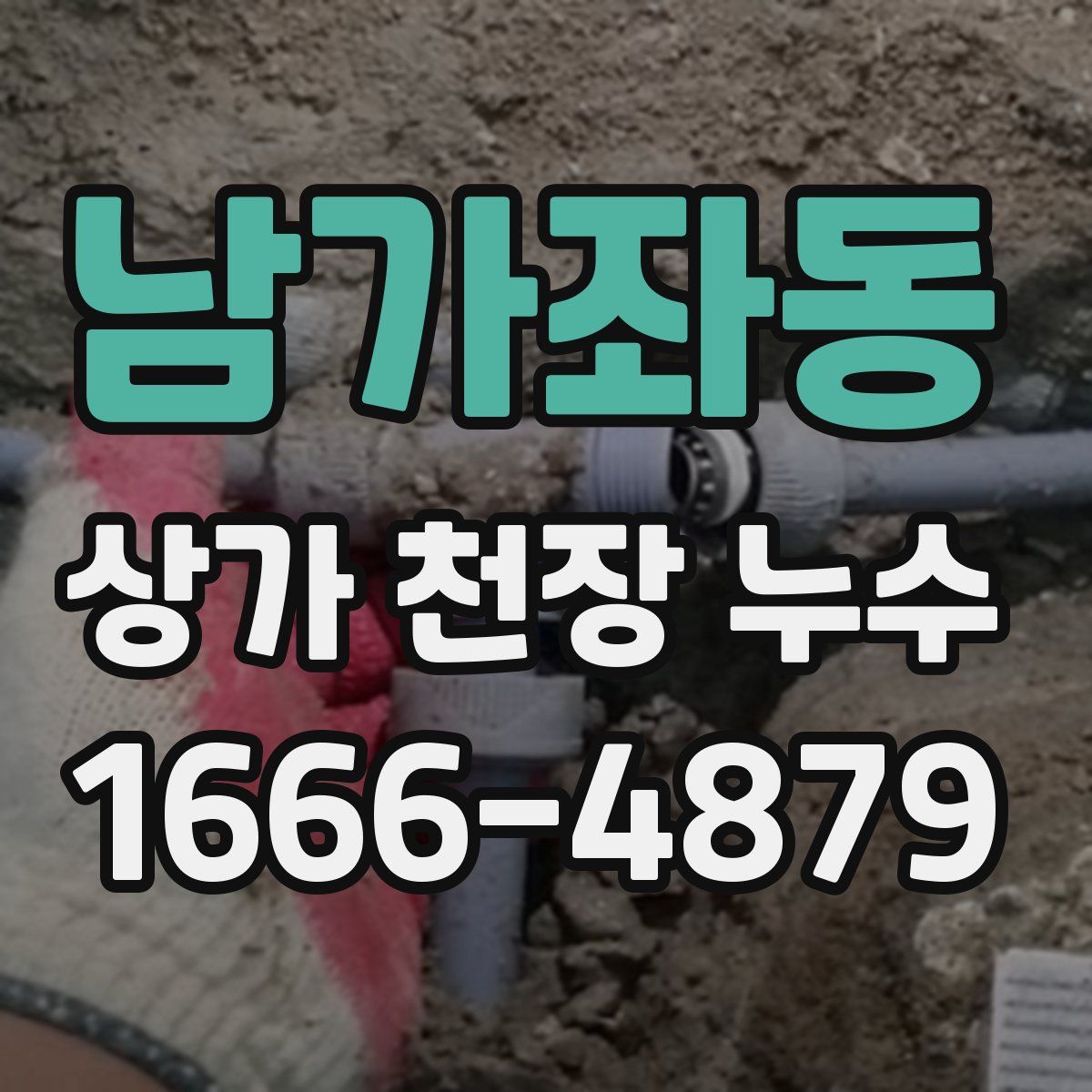 남가좌동 상가 천장 누수