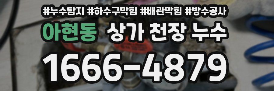 아현동 상가 천장 누수