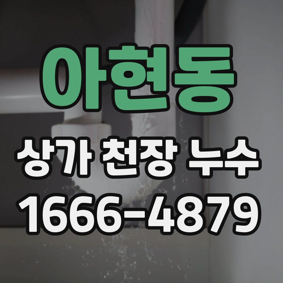 아현동 상가 천장 누수