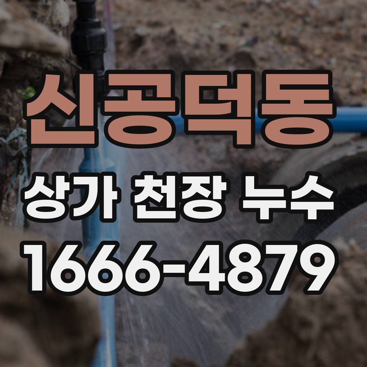 신공덕동 상가 천장 누수