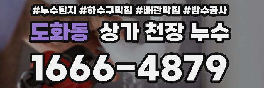 도화동 상가 천장 누수