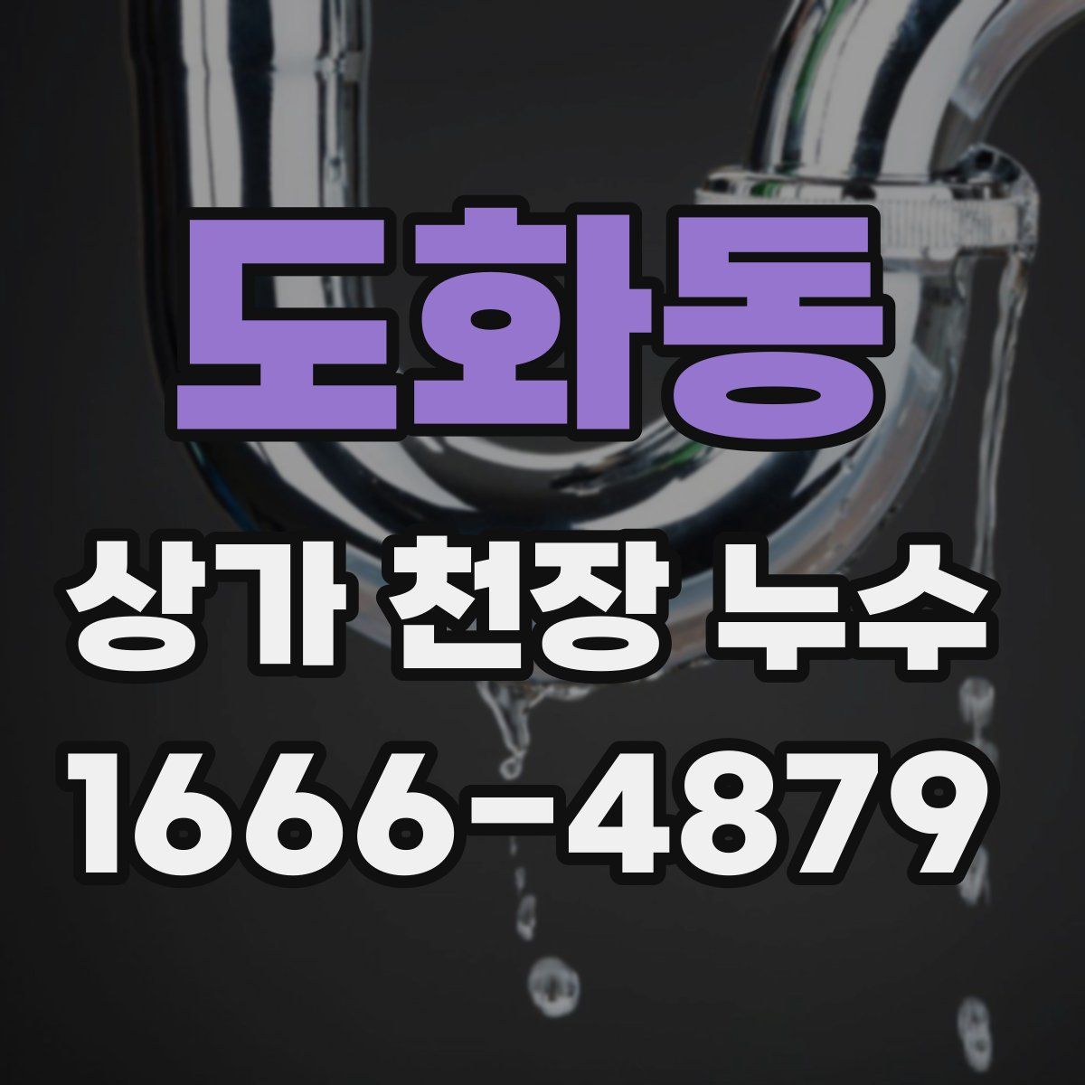 도화동 상가 천장 누수