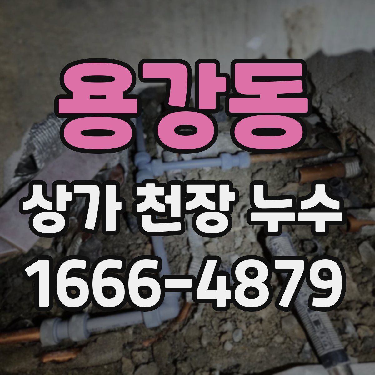 용강동 상가 천장 누수
