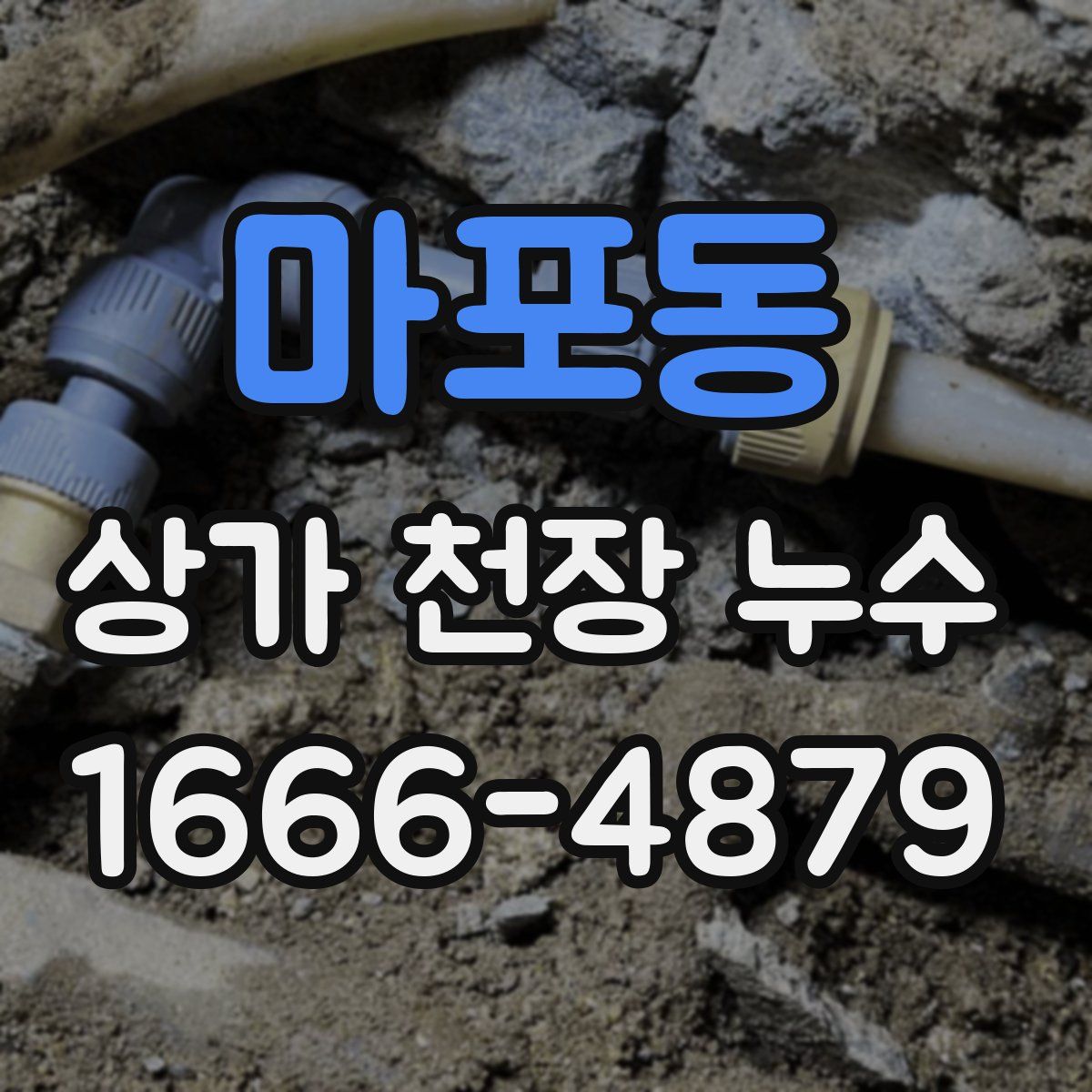 마포동 상가 천장 누수