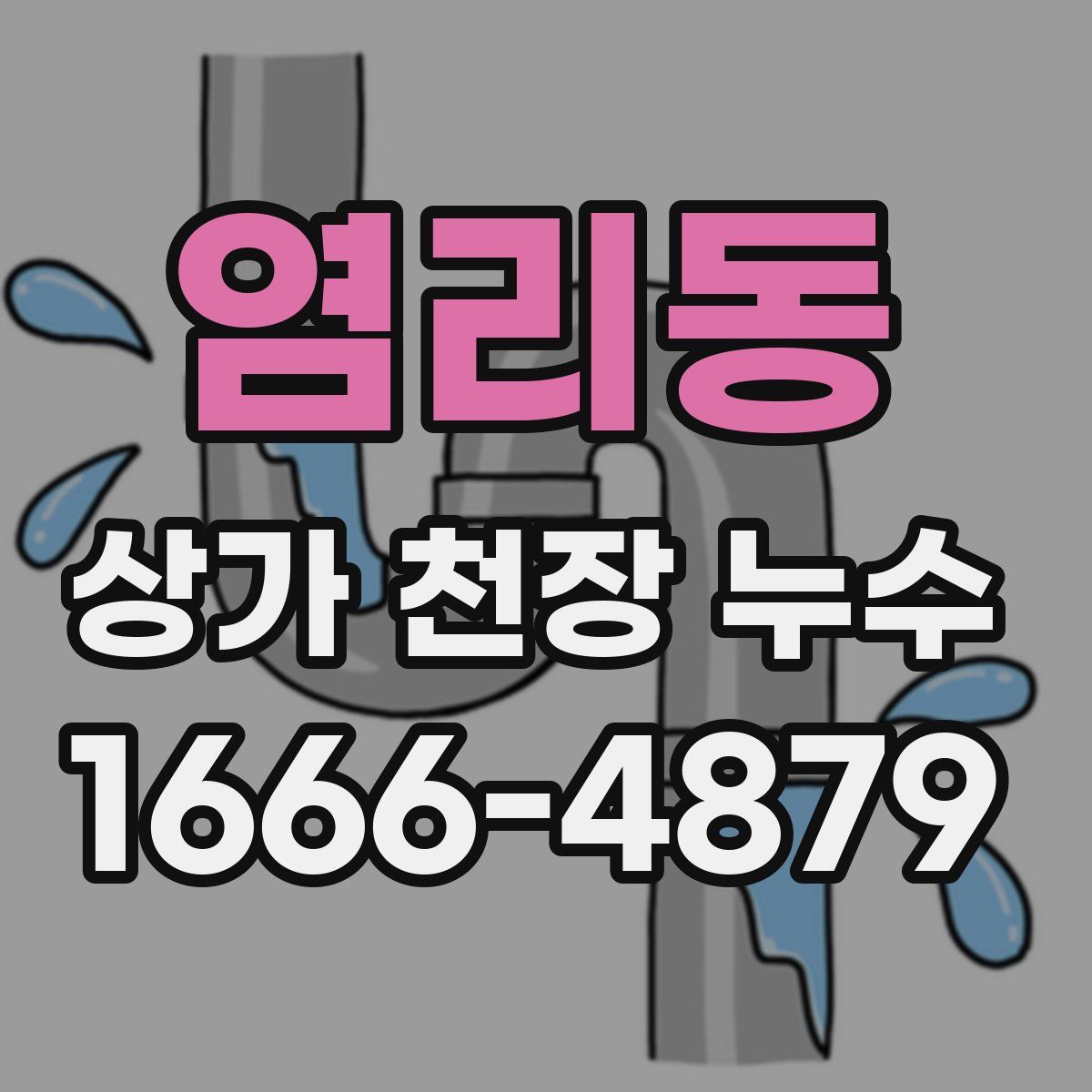 염리동 상가 천장 누수