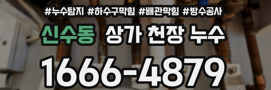 신수동 상가 천장 누수