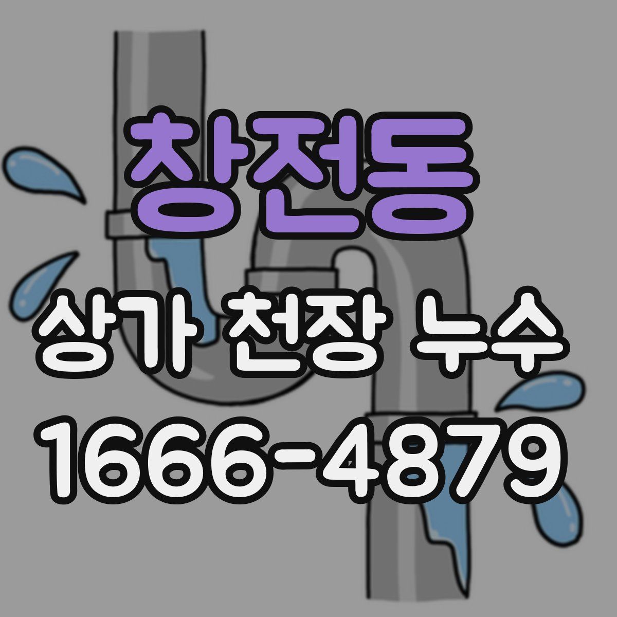 창전동 상가 천장 누수