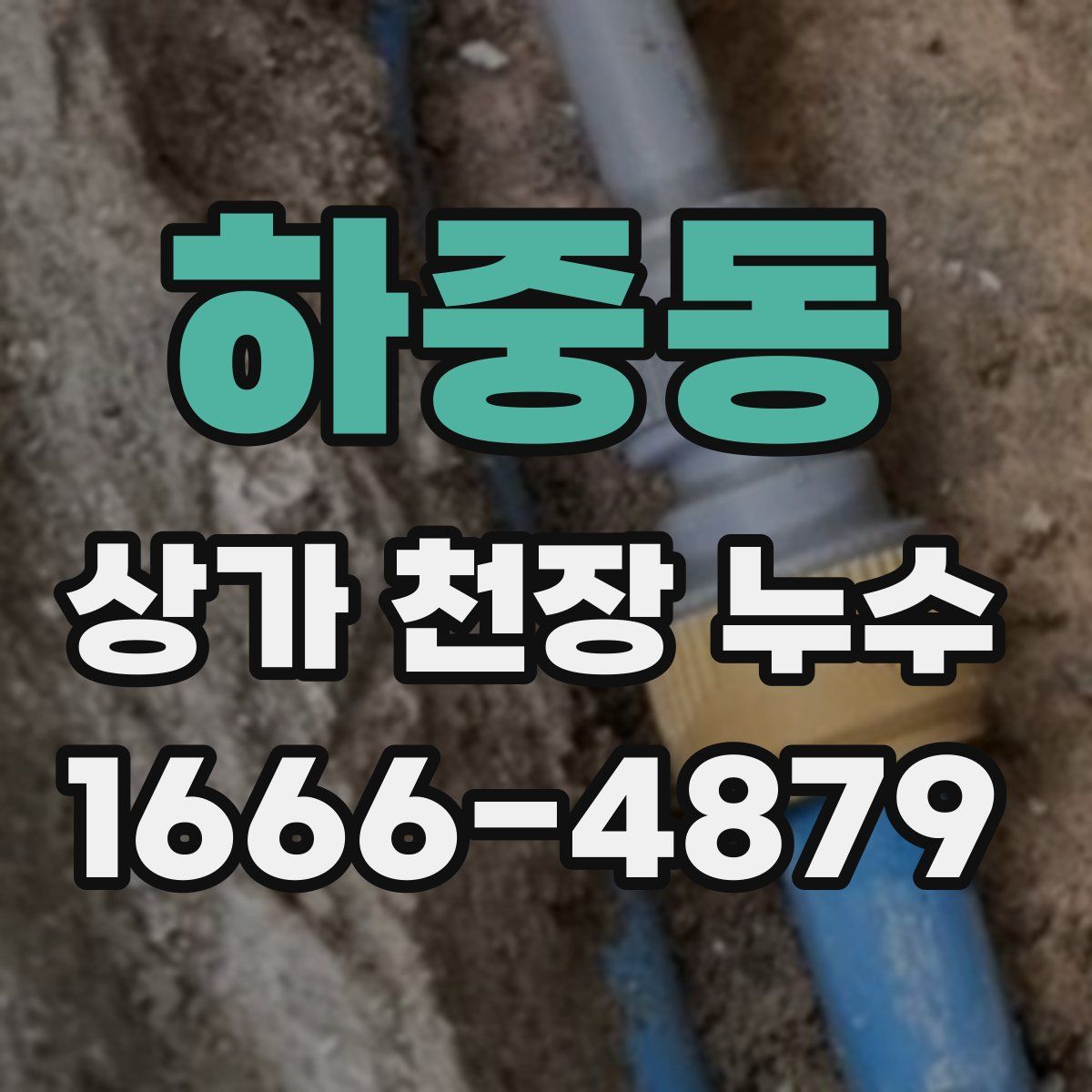 하중동 상가 천장 누수