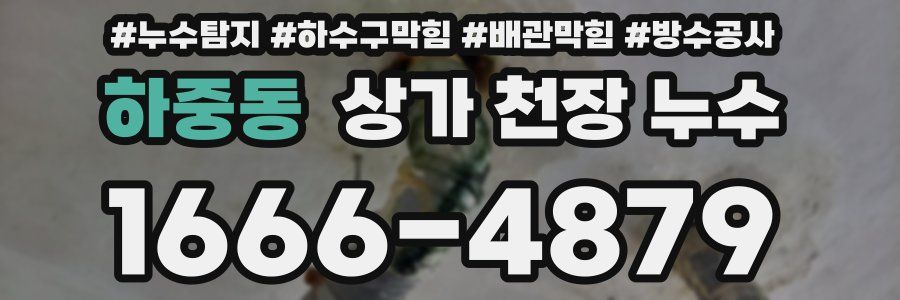 하중동 상가 천장 누수