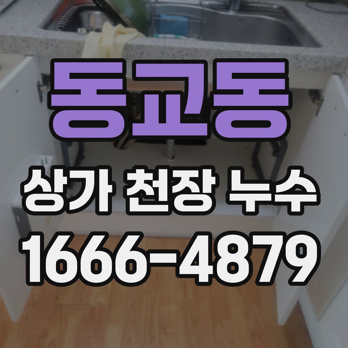 동교동 상가 천장 누수