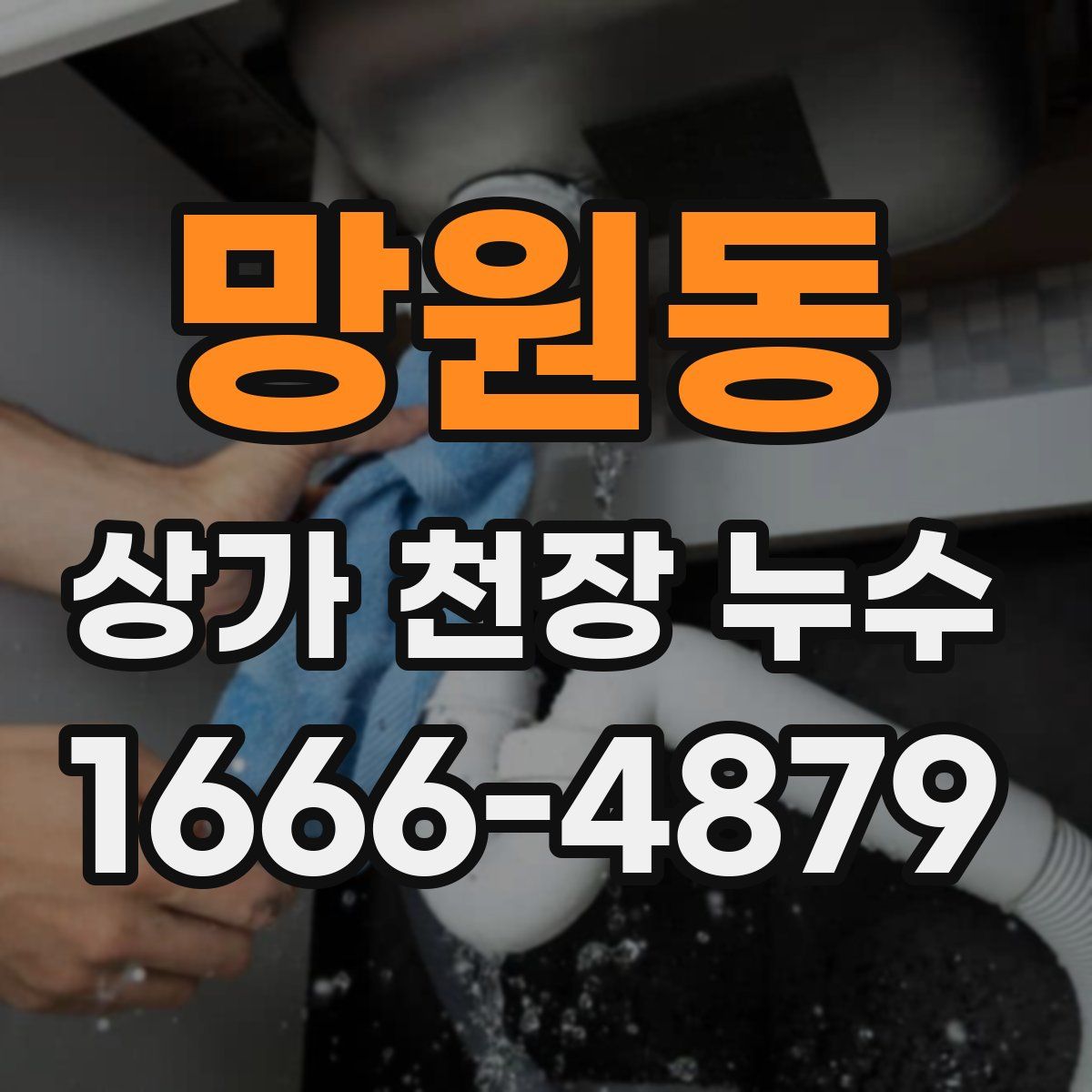 망원동 상가 천장 누수