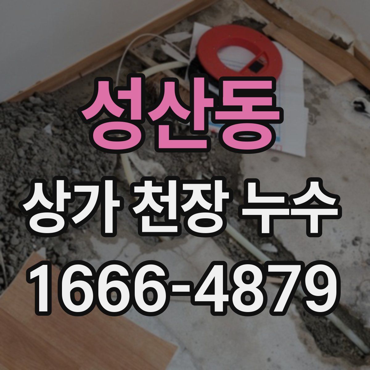 성산동 상가 천장 누수