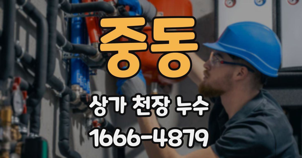 중동 상가 천장 누수