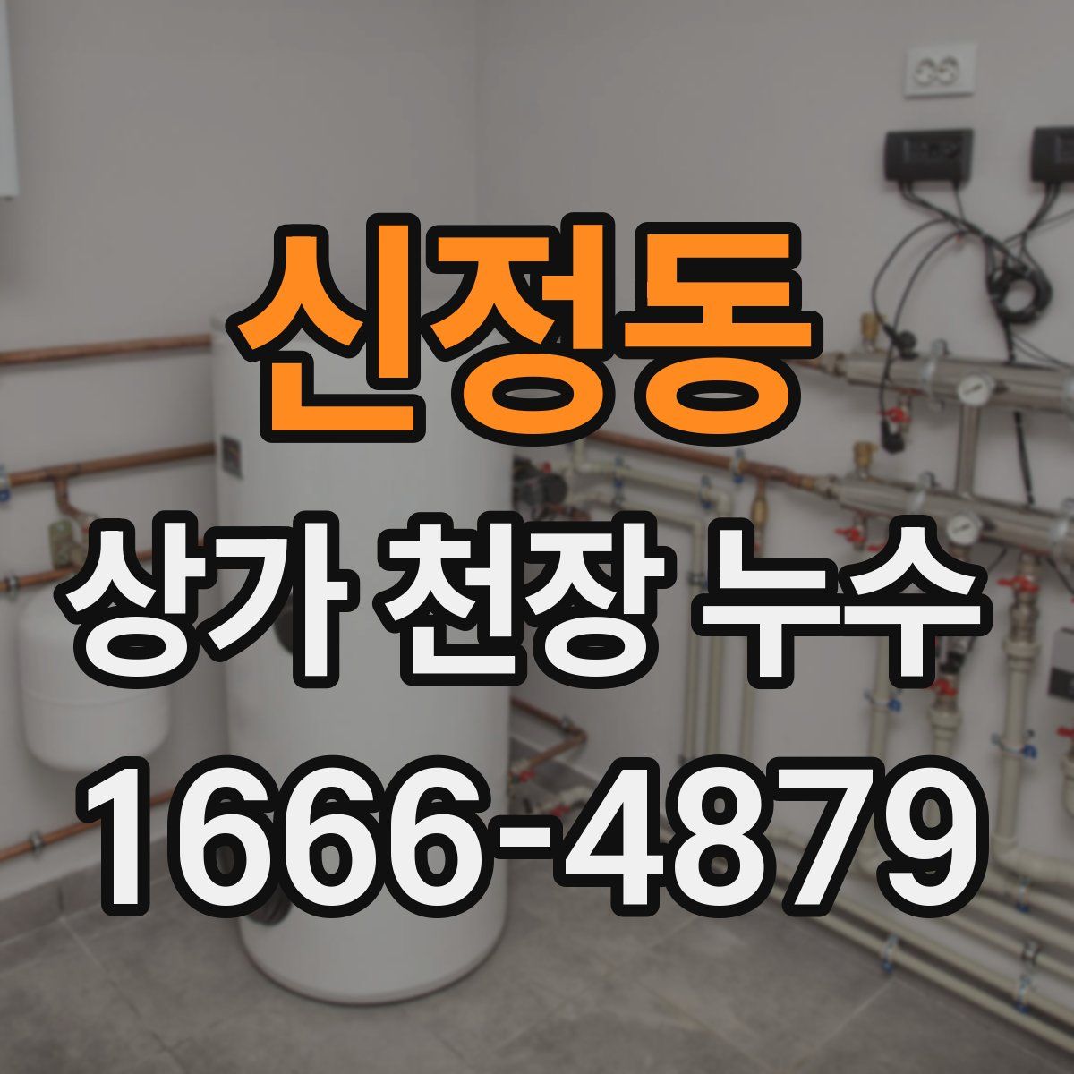 신정동 상가 천장 누수