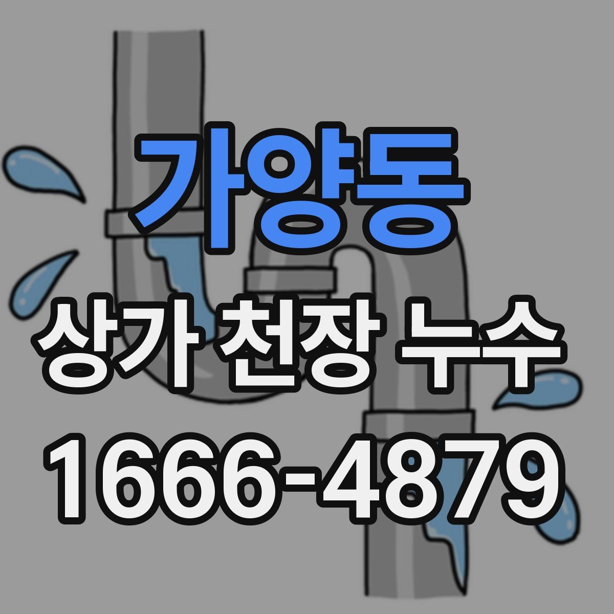 가양동 상가 천장 누수