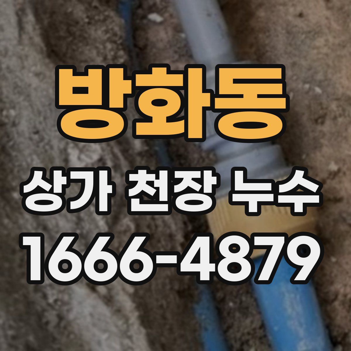 방화동 상가 천장 누수