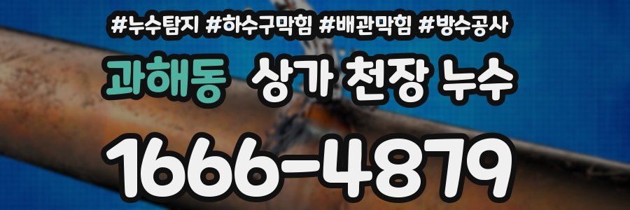 과해동 상가 천장 누수