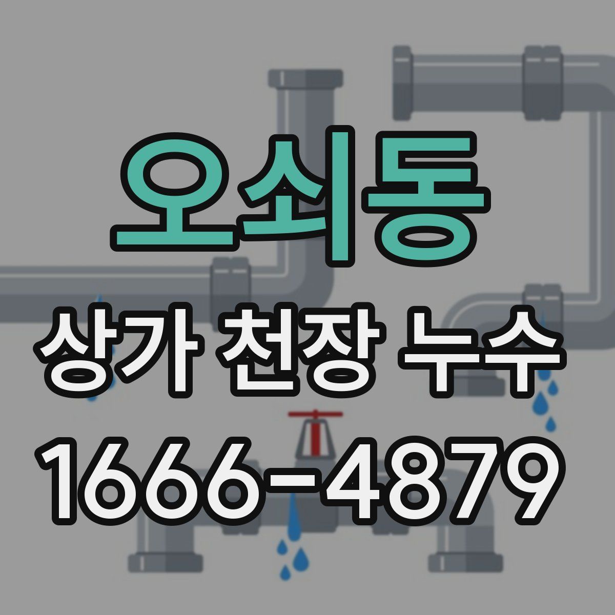 오쇠동 상가 천장 누수