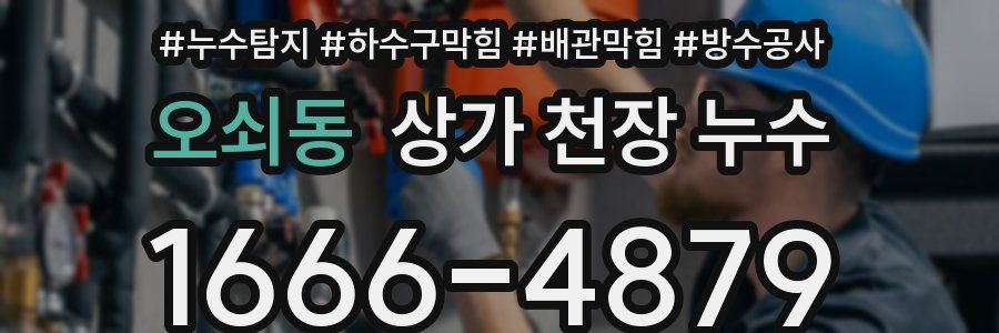 오쇠동 상가 천장 누수