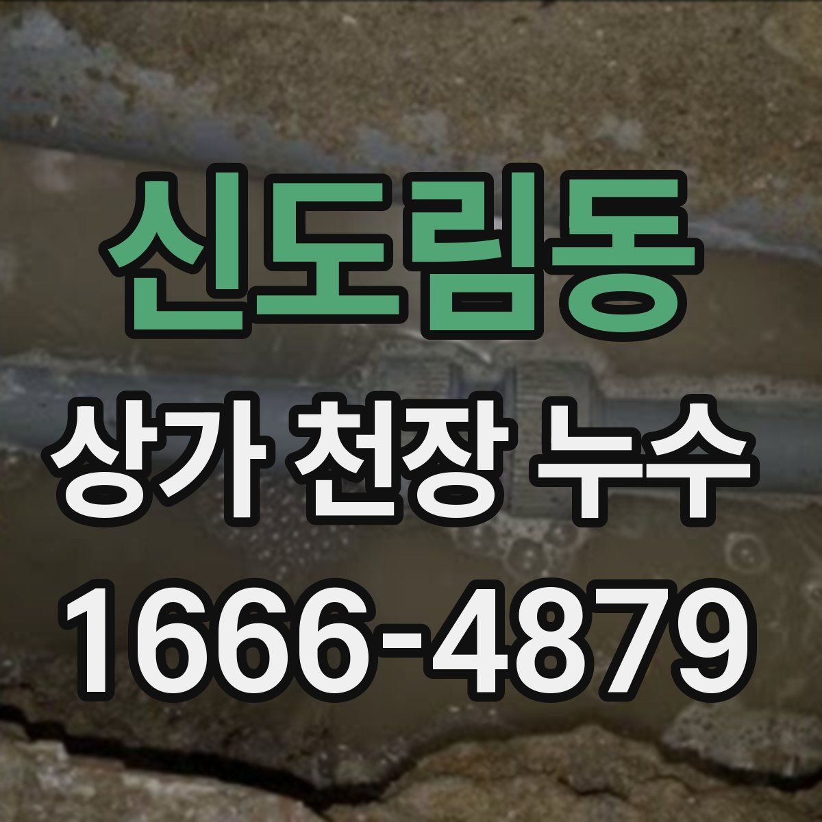 신도림동 상가 천장 누수