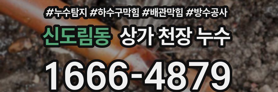 신도림동 상가 천장 누수