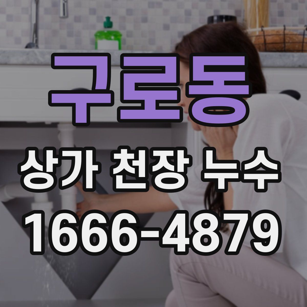 구로동 상가 천장 누수