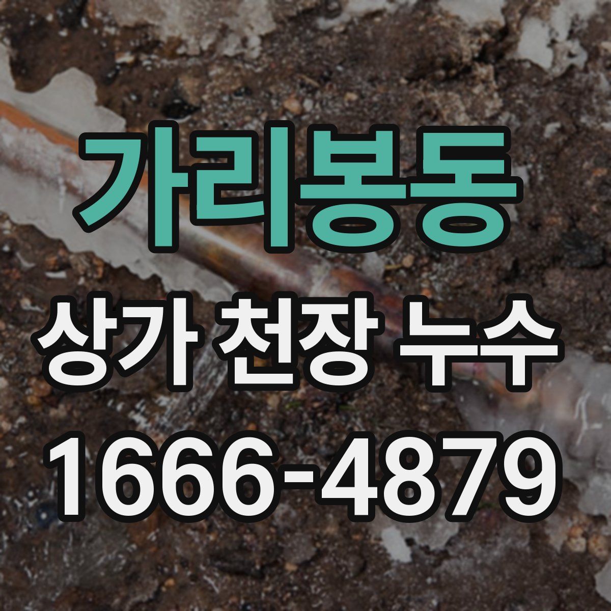 가리봉동 상가 천장 누수